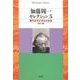 加藤周一セレクション〈5〉現代日本の文化と社会(平凡社ライブラリー) [全集叢書]