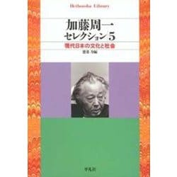 加藤周一セレクション〈5〉現代日本の文化と社会(平凡社ライブラリー) [全集叢書]
