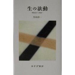生の欲動 : 神経症から倒錯へ 生の欲動 | 神経症から倒錯へ | みすず書房