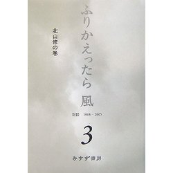 ふりかえったら風〈3〉対談 1968-2005 北山修の巻 [単行本]