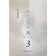 ふりかえったら風〈3〉対談 1968-2005 北山修の巻 [単行本]