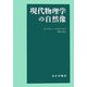 現代物理学の自然像 新装版 [単行本]
