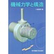 機械力学と構造 [単行本]