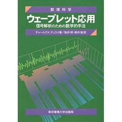 ウェーブレット応用―信号解析のための数学的手法(数理科学セミナー) [単行本]