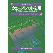 ウェーブレット応用―信号解析のための数学的手法(数理科学セミナー) [単行本]