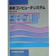 基礎 コンピュータシステム [単行本]