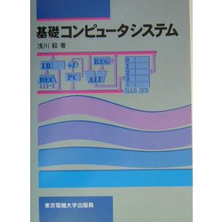 基礎 コンピュータシステム [単行本]