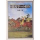 増補 競馬学への招待 増補版 (平凡社ライブラリー) [全集叢書]