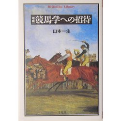 増補 競馬学への招待 増補版 (平凡社ライブラリー) [全集叢書]