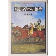 増補 競馬学への招待 増補版 (平凡社ライブラリー) [全集叢書]
