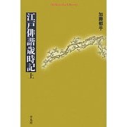 江戸俳諧歳時記〈上〉(平凡社ライブラリー) [全集叢書]