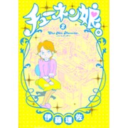チューネン娘。 2（Feelコミックス） [コミック]