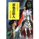 灰色の巨人―少年探偵(ポプラ文庫クラシック) [文庫]
