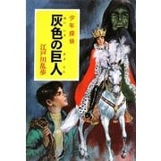灰色の巨人―少年探偵(ポプラ文庫クラシック) [文庫]
