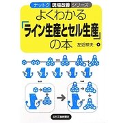 よくわかる「ライン生産とセル生産」の本(ナットク現場改善シリーズ) [単行本]