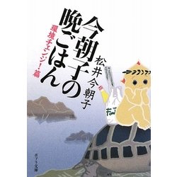 今朝子の晩ごはん―環境チェンジ!篇(ポプラ文庫) [文庫]