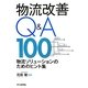物流改善Q&A100―物流ソリューションのためのヒント集 [単行本]