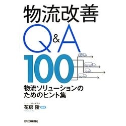 物流改善Q&A100―物流ソリューションのためのヒント集 [単行本]