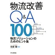 物流改善Q&A100―物流ソリューションのためのヒント集 [単行本]
