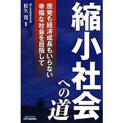縮小社会への道―原発も経済成長もいらない幸福な社会を目指して(B&Tブックス) [単行本]