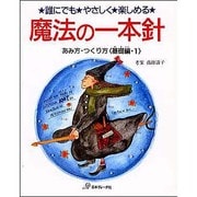 魔法の一本針 基礎編 1－誰にでもやさしく楽しめる あみ方・つくり方 [単行本]