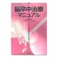 脳卒中治療マニュアル [単行本]