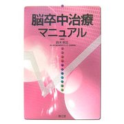 脳卒中治療マニュアル [単行本]
