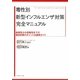 毒性別新型インフルエンザ対策完全マニュアル―強毒型から弱毒型までの個別対策のポイント&運用ガイド [単行本]