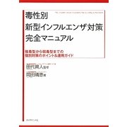 毒性別新型インフルエンザ対策完全マニュアル―強毒型から弱毒型までの個別対策のポイント&運用ガイド [単行本]