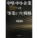 中堅・中小企業の「事業シフト」戦略―生き残っていく企業の戦略構築のポイント [単行本]