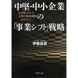 中堅・中小企業の「事業シフト」戦略―生き残っていく企業の戦略構築のポイント [単行本]