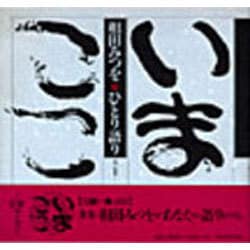 ヨドバシ Com 相田みつを ひとり語り 第1集 いまここ ダイヤモンドcdミックス 通販 全品無料配達