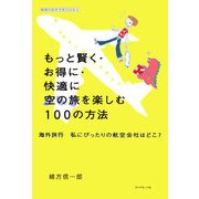 もっと賢く・お得に・快適に空の旅を楽しむ100の方法―海外旅行 私にぴったりの航空会社はどこ?(地球の歩き方BOOKS) [単行本]