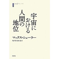 ヨドバシ.com - 宇宙における人間の地位(白水iクラシックス) [単行本 