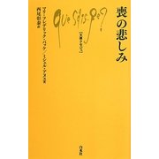 喪の悲しみ(文庫クセジュ) [新書]