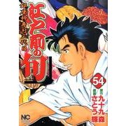 江戸前の旬 54（ニチブンコミックス） [コミック]