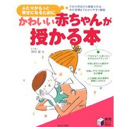 かわいい赤ちゃんが授かる本―ふたりがもっと幸せになるために(実用BEST BOOKS) [単行本]
