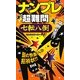 ナンプレ超難問 七転八倒(パズル・ポシェット) [新書]