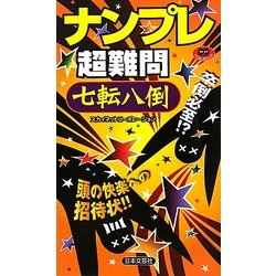 ナンプレ超難問 七転八倒(パズル・ポシェット) [新書]