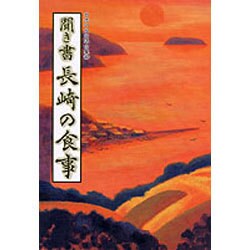聞き書　長崎の食事(日本の食生活全集　42<42>) [全集叢書]