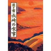 聞き書　長崎の食事(日本の食生活全集　42<42>) [全集叢書]