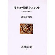 技術が労働をこわす―技能の復権(人間選書〈99〉) [全集叢書]