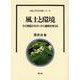 風土と環境―その視座のちがいから農耕を考える(自然と科学技術シリーズ) [単行本]