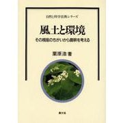 風土と環境―その視座のちがいから農耕を考える(自然と科学技術シリーズ) [単行本]
