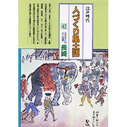 長崎(全国の伝承 江戸時代 人づくり風土記―ふるさとの人と知恵〈42〉) [全集叢書]
