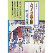 長崎(全国の伝承 江戸時代 人づくり風土記―ふるさとの人と知恵〈42〉) [全集叢書]
