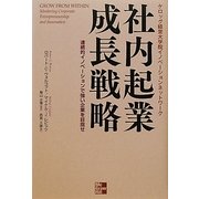社内起業成長戦略―連続的イノベーションで強い企業を目指せ [単行本]