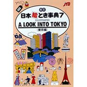 東京編(英文 日本絵とき事典〈7〉) [単行本]
