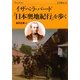 イザベラ・バード『日本奥地紀行』を歩く(楽学ブックス―文学歴史〈11〉) [単行本]