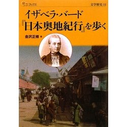 イザベラ・バード『日本奥地紀行』を歩く(楽学ブックス―文学歴史〈11〉) [単行本]